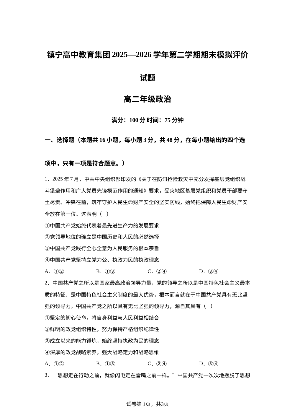 贵州安顺市镇宁高中教育集团2025-2026学年第二学期期末模拟评价高二政治试题 第1页预览