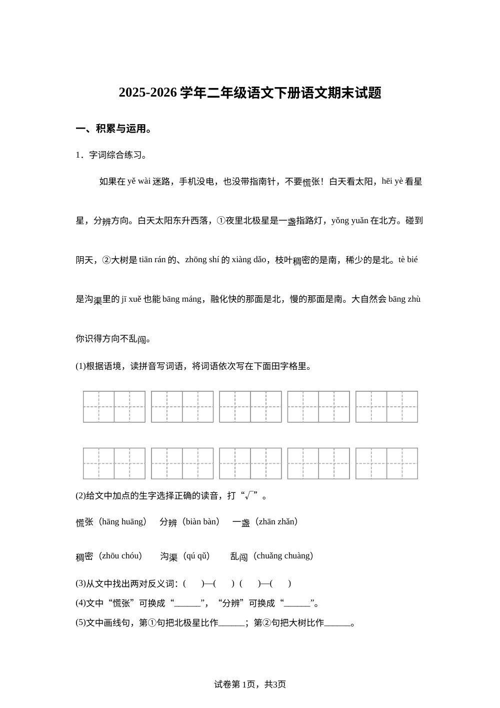 重庆市忠县2025-2026学年统编版二年级下学期语文学情自测 第1页预览