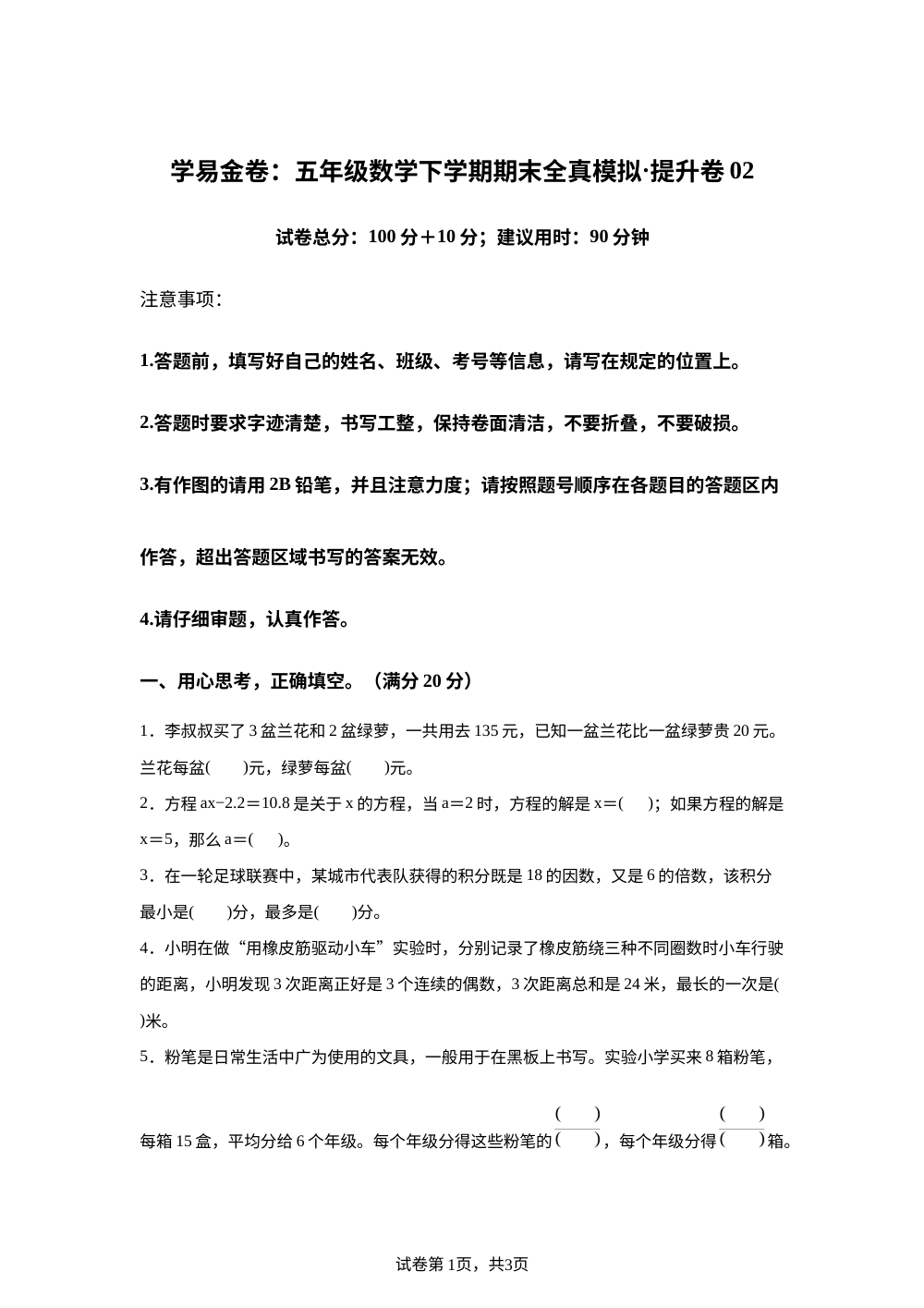 学易金卷：五年级数学下学期期末全真模拟&middot;提升卷02（苏教版） 第1页预览