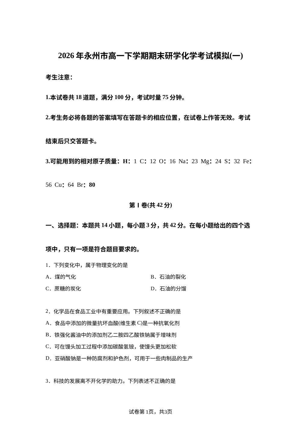 湖南永州市第一中学2025-2026学年高一下学期期末研学模拟（一）化学试题 第1页预览