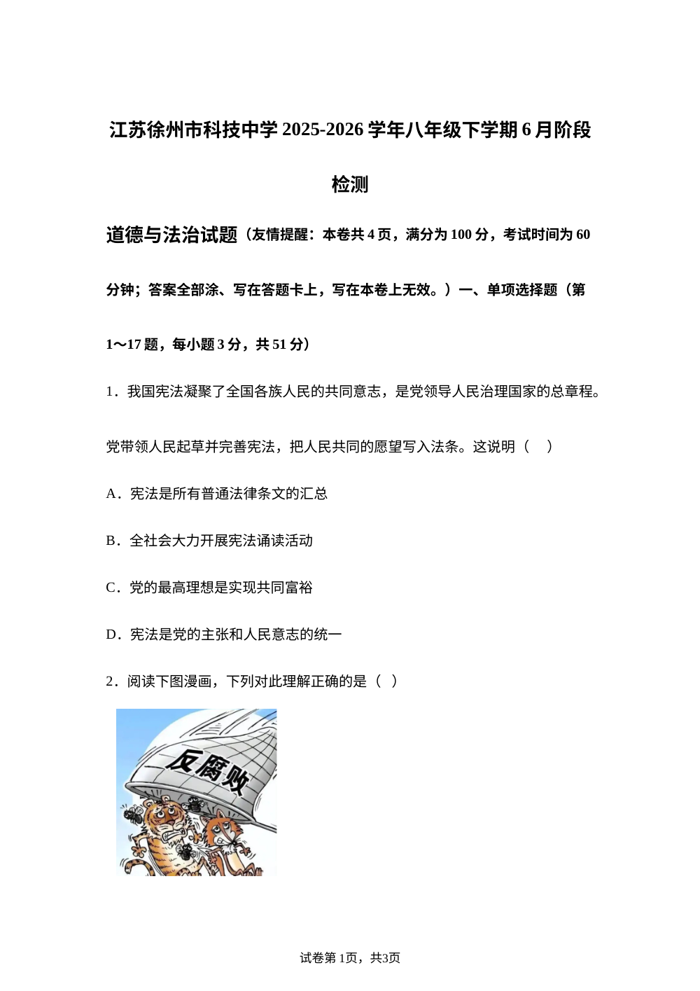 江苏徐州市科技中学2025-2026学年八年级下学期6月阶段检测道德与法治试题 第1页预览