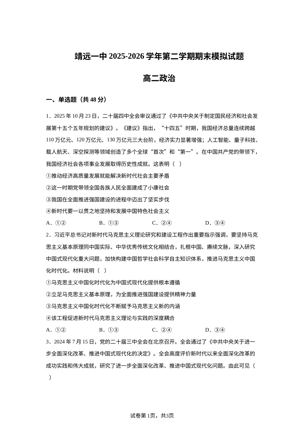甘肃白银市靖远县第一中学2025-2026学年高二下学期期末模拟政治试题 第1页预览