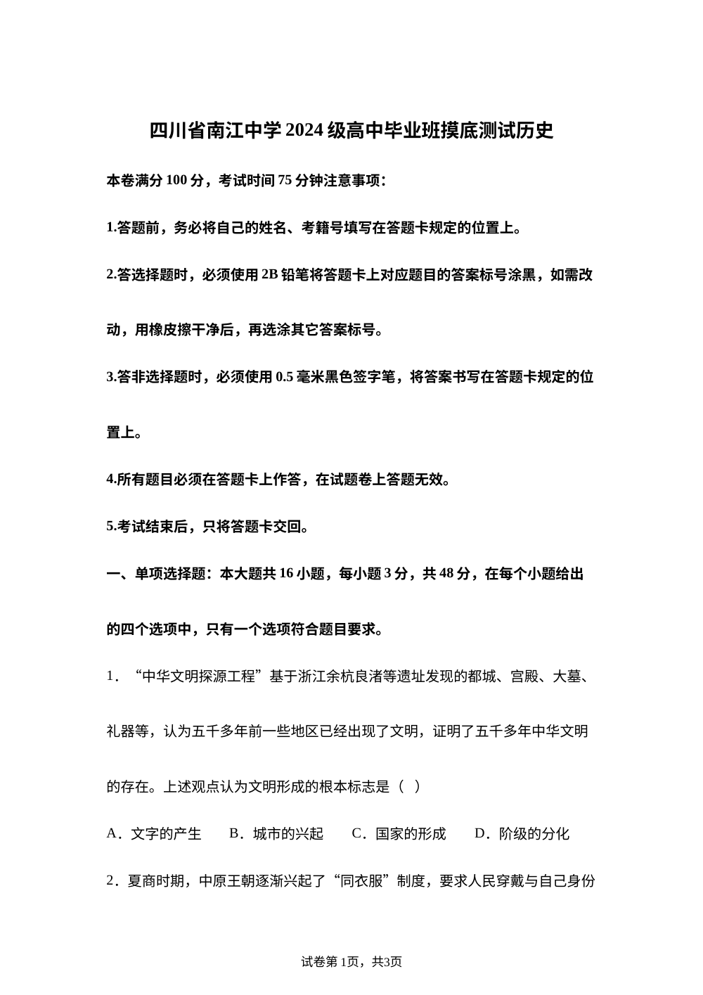 四川省南江中学2025&mdash;2026学年高二下学期期末零诊模拟历史试题 第1页预览