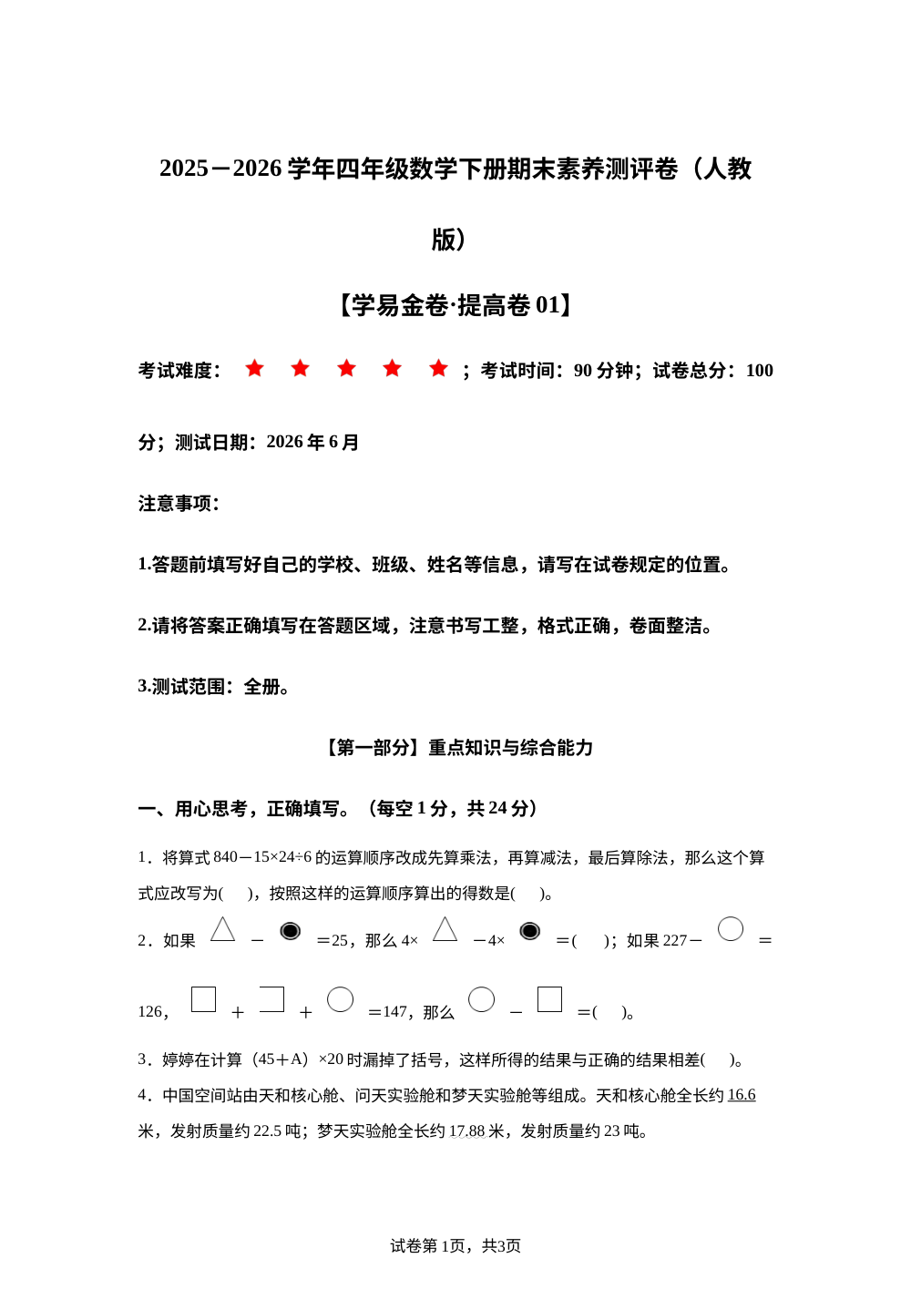 学易金卷：四年级数学下学期期末全真模拟&middot;提高卷01（人教版） 第1页预览