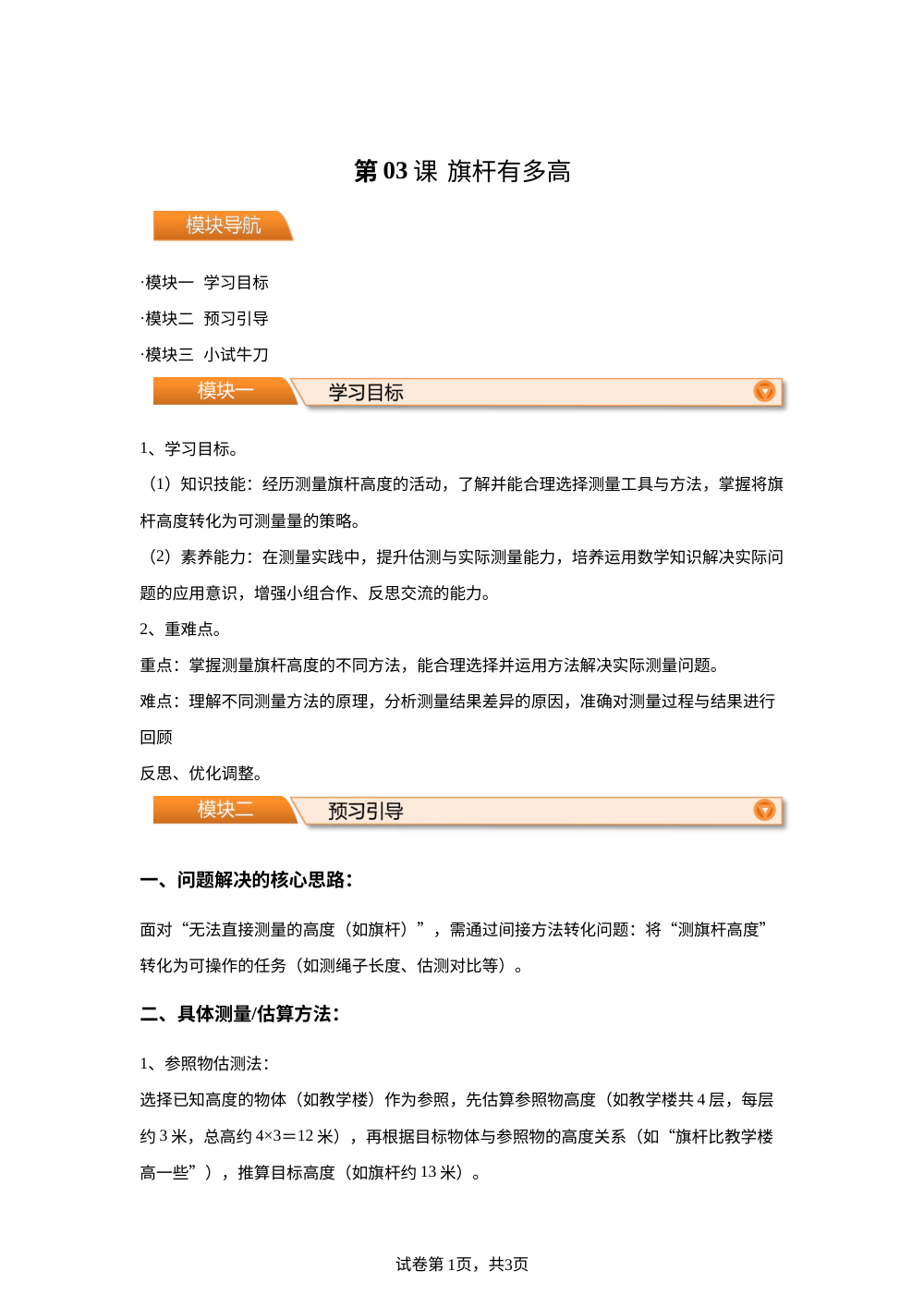 第03课  旗杆有多高（导学案）新三年级数学暑假自学课（北师大版&middot;新教材） 第1页预览