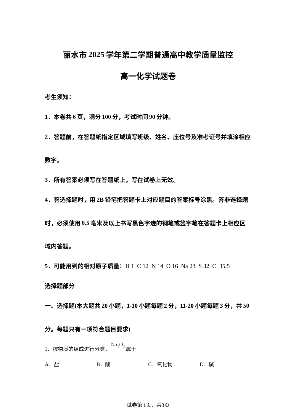 浙江丽水市2025-2026学年第二学期普通高中教学质量监控 高一化学试题 第1页预览