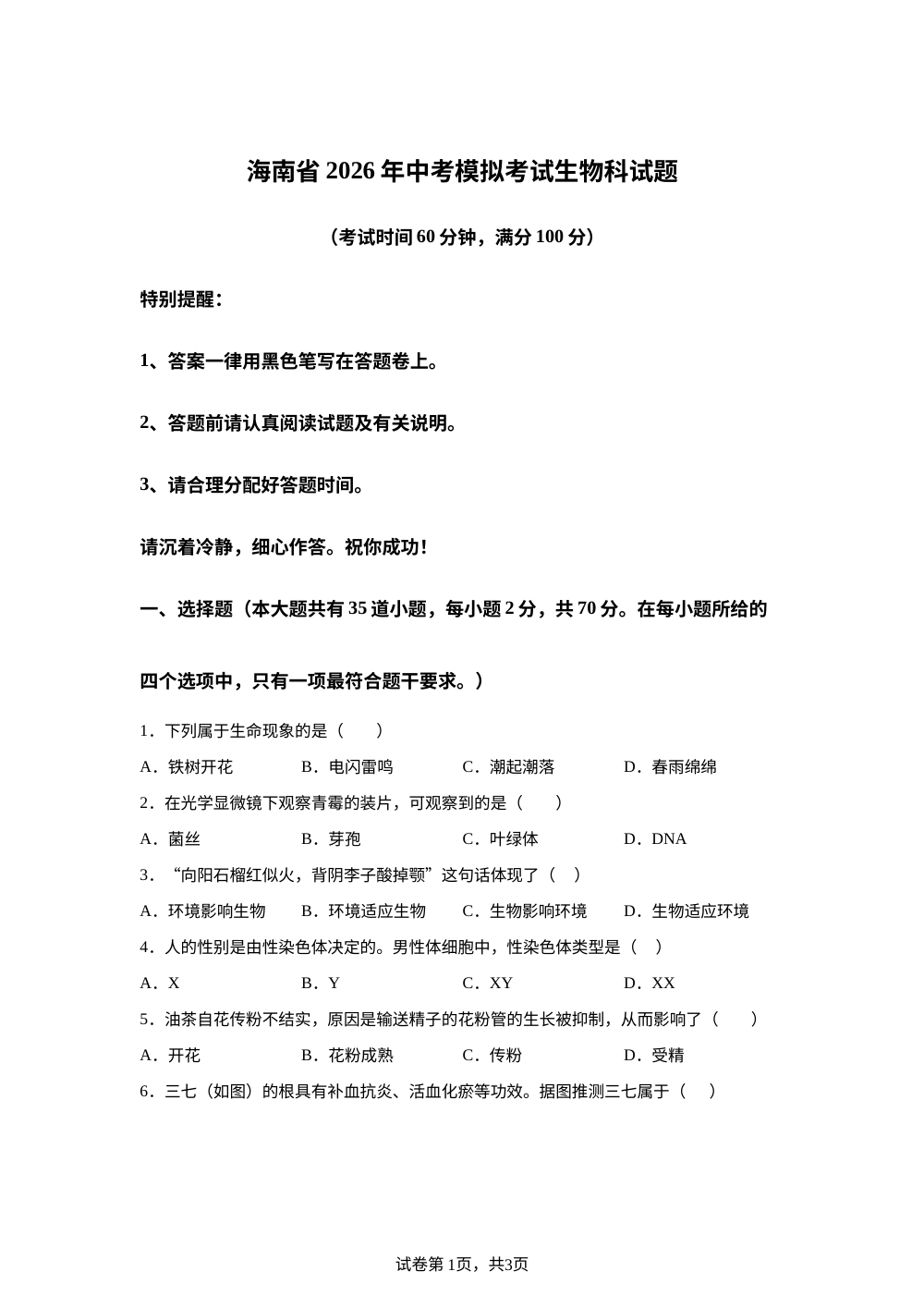 2026年海南儋州市兰洋中学模拟预测生物试题 第1页预览