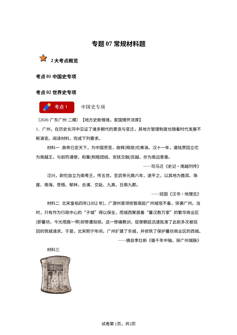 专题07 常规材料题（2大考点优选19题）（广东专用）2026年中考历史二模分类汇编 第1页预览