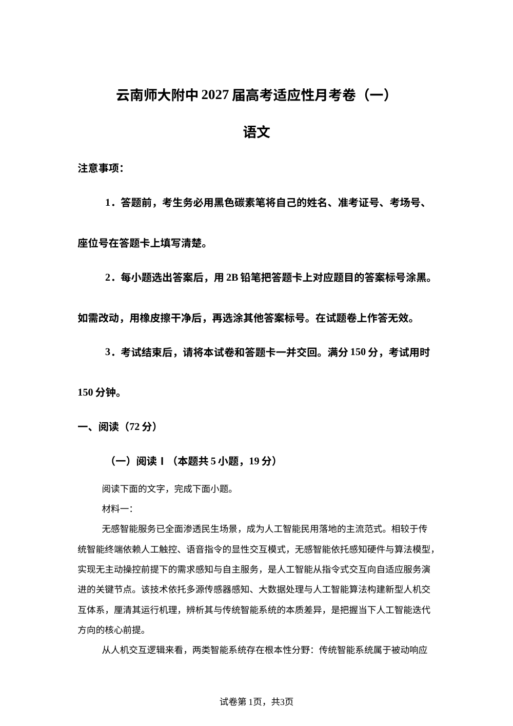 2027届云南师范大学附属中学高考适应性月考卷（一）语文试题 第1页预览