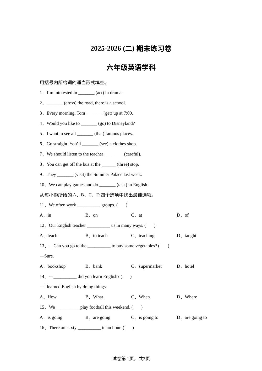 天津市滨海新区2025-2026学年人教精通版（2012）（二）期末练习卷六年级下学期英语学科 第1页预览