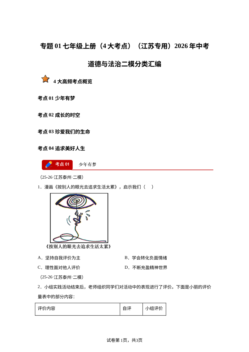 专题01 七年级上册（4大考点）（江苏专用）2026年中考道德与法治二模分类汇编 第1页预览