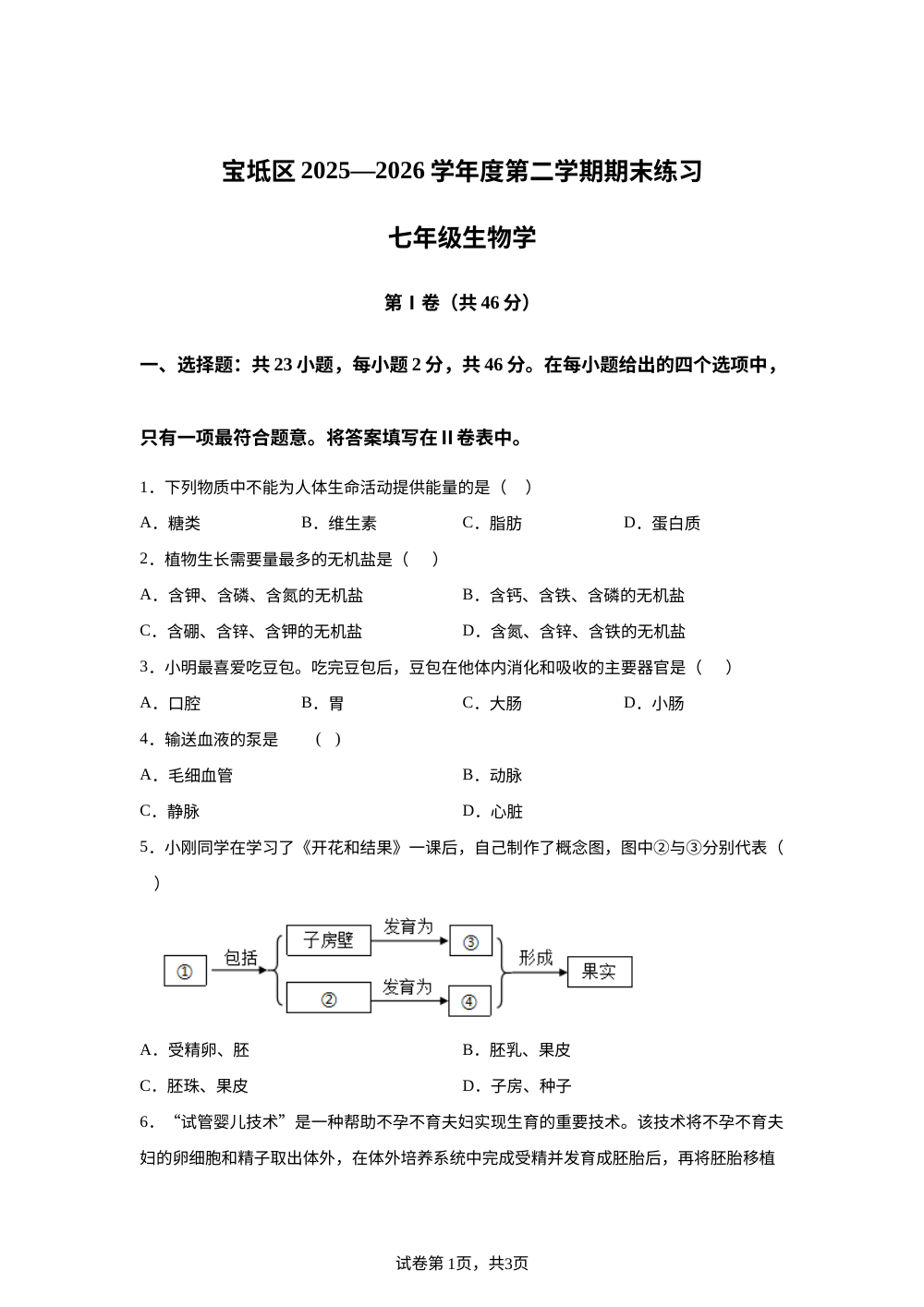 天津市宝坻区2025-2026学年度第二学期期末练习七年级生物学 第1页预览