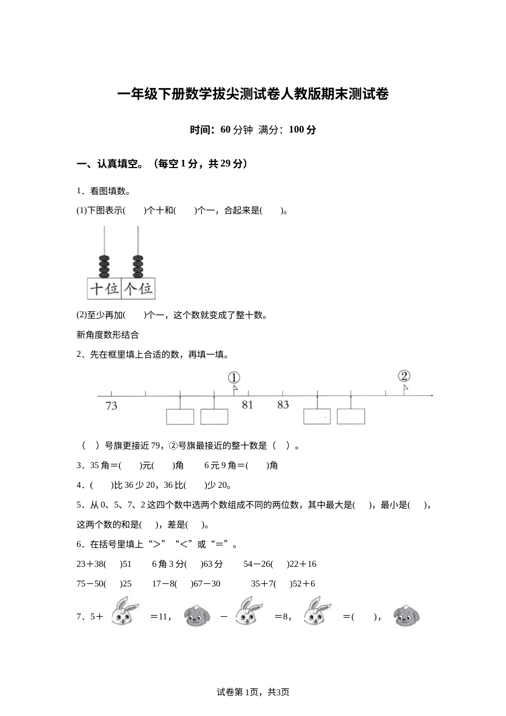 宁夏回族自治区银川市宁夏金凤区第三小学2025-2026学年人教版一年级下学期6月数学学情自测卷 第1页预览