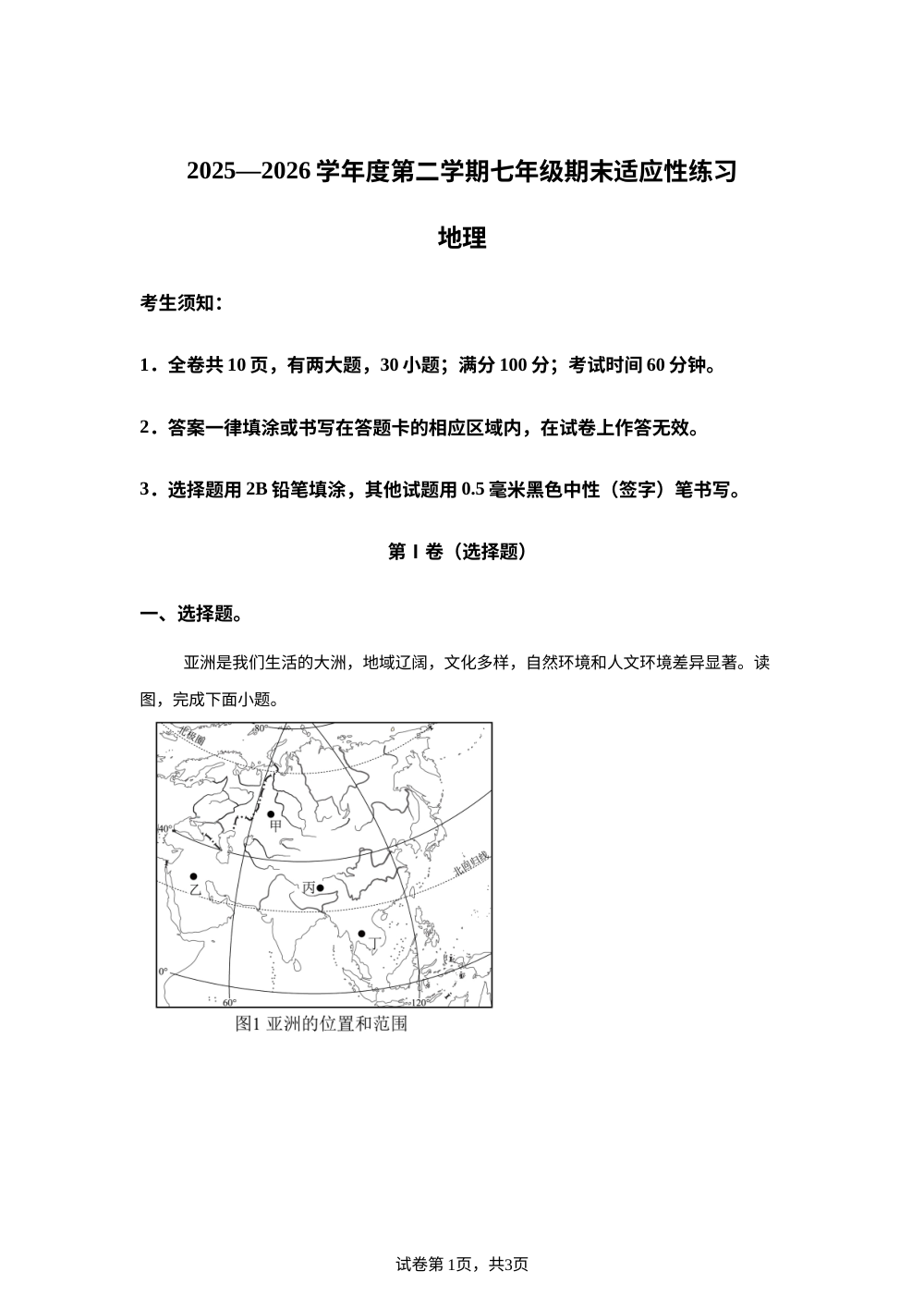 福建福州市闽侯县2025-2026学年度第二学期七年级期末适应性练习地理试卷 第1页预览
