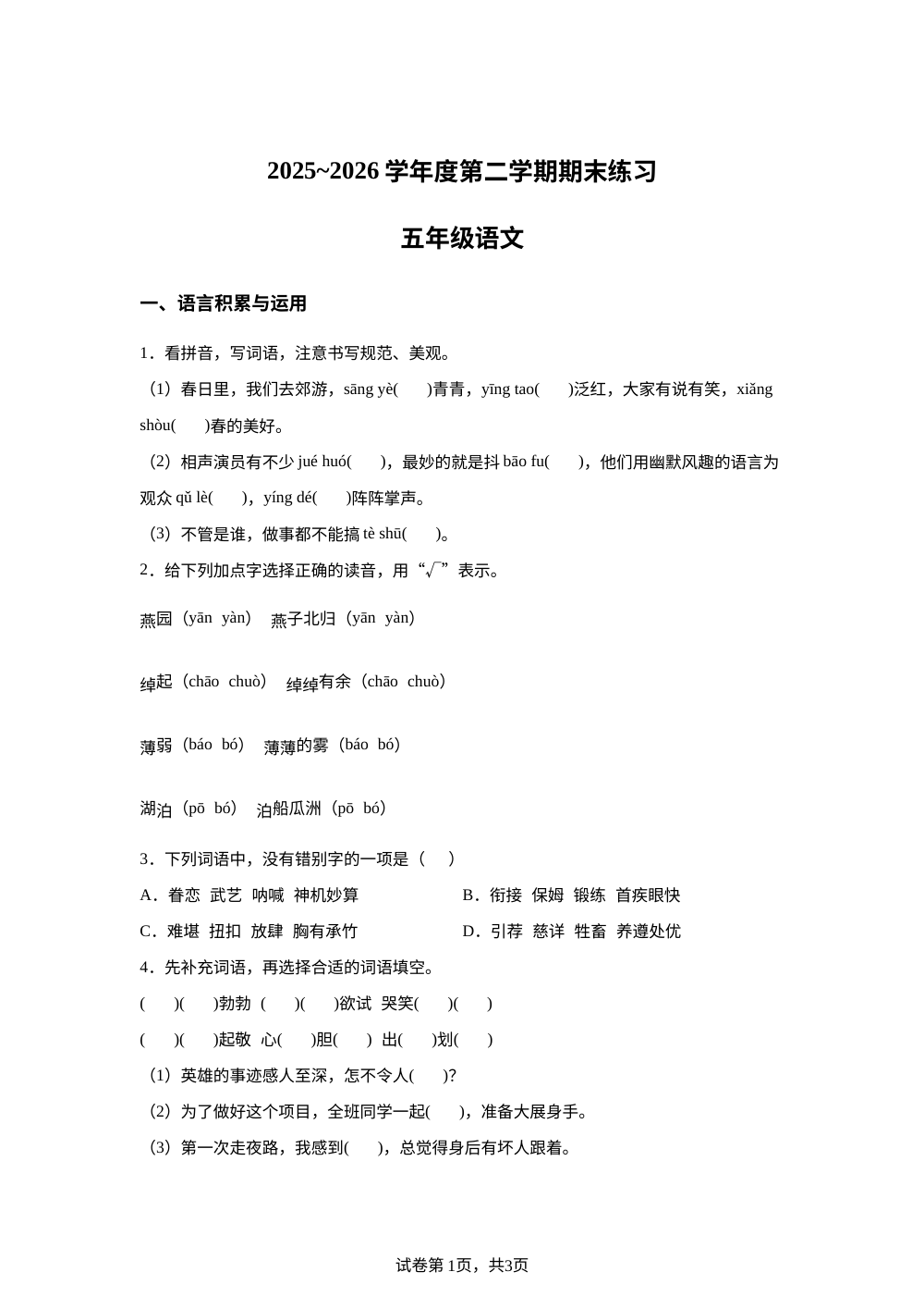 天津市蓟州区2025-2026学年统编版2016五年级下学期6月期末语文试题 第1页预览