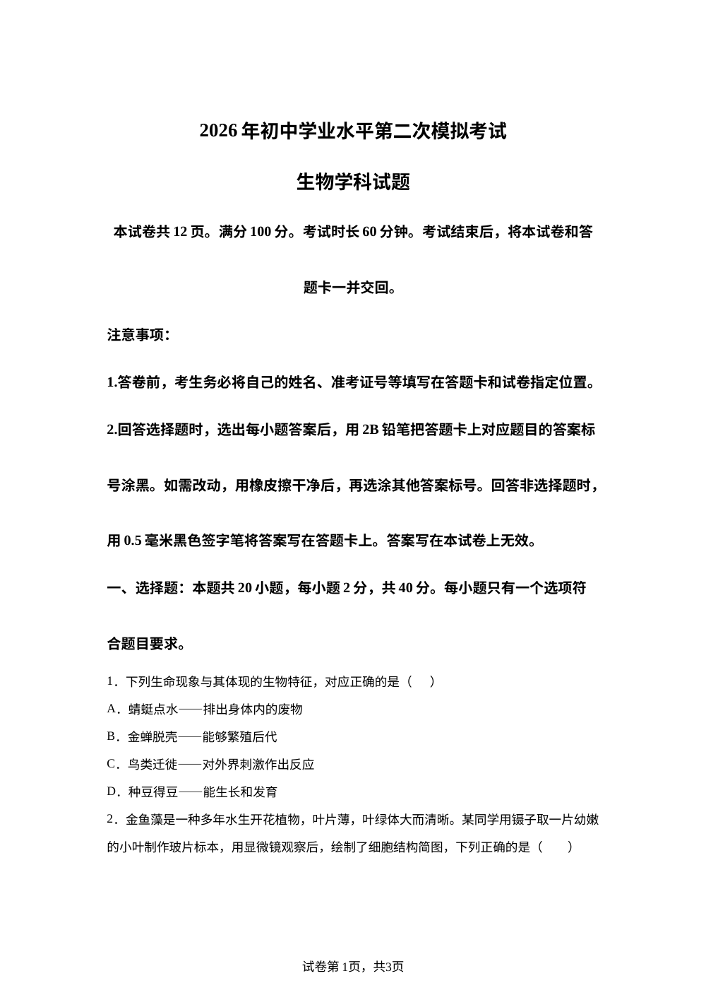 山东东营市利津县 2026年初中学业水平第二次模拟考试生物学科试题 第1页预览