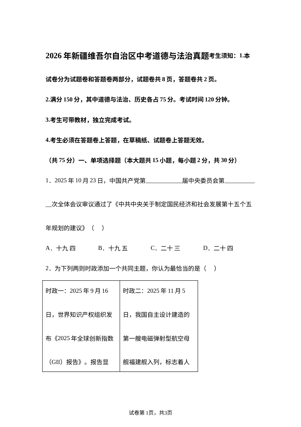 2026年新疆维吾尔自治区中考道德与法治真题 第1页预览