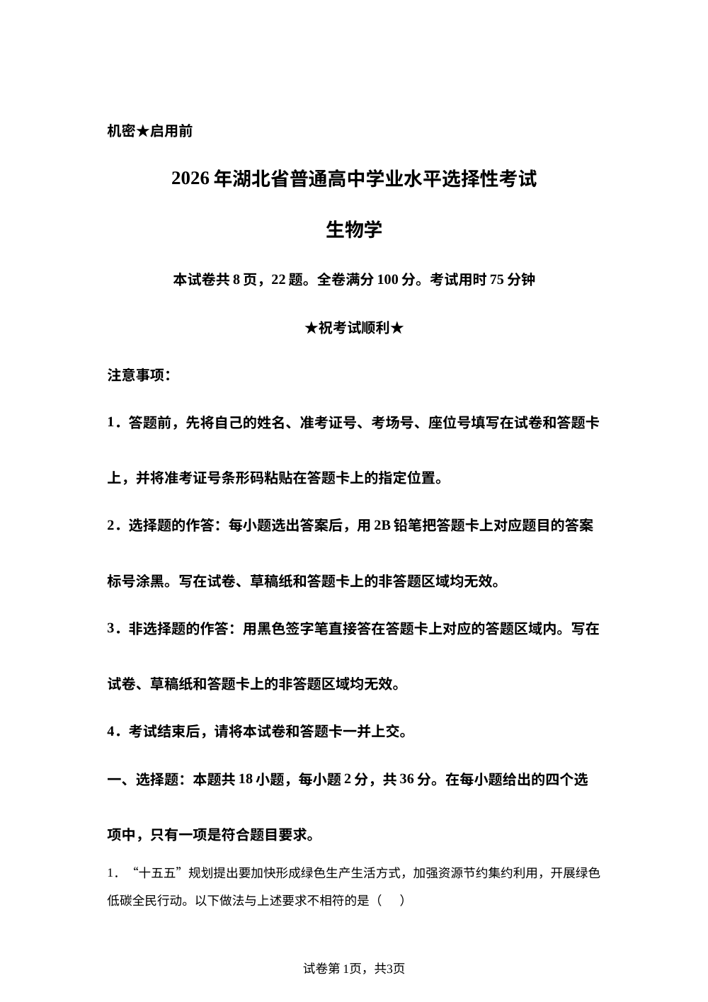 2026年高考湖北卷生物高考真题（网络 收集版） 第1页预览