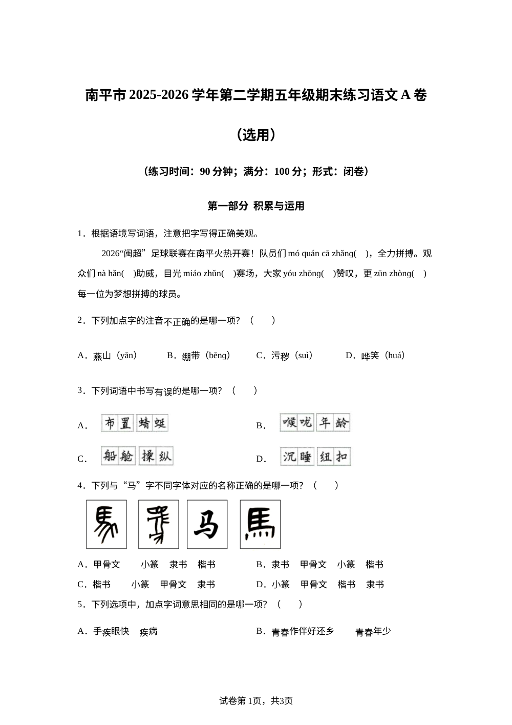 福建省南平市南平市2025-2026学年统编版2016第二学期五年级期末练习语文A卷 第1页预览