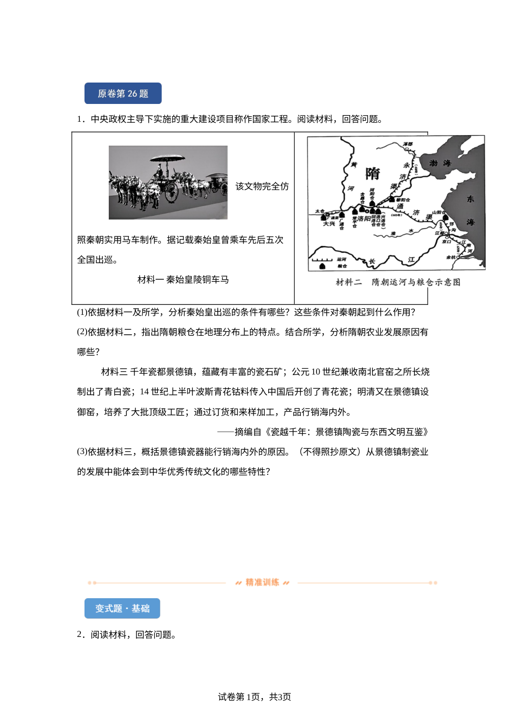 2026年天津市中考历史真题变式练习-主观题 第1页预览