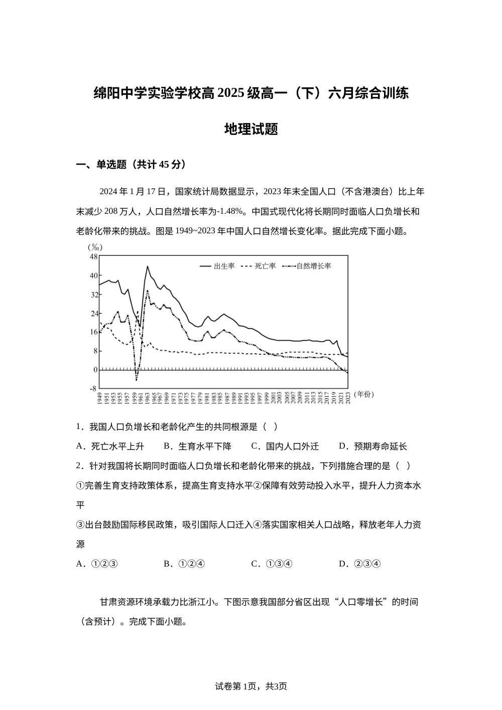四川省绵阳中学实验学校2025-2026学年高一下学期6月月考地理试题 第1页预览
