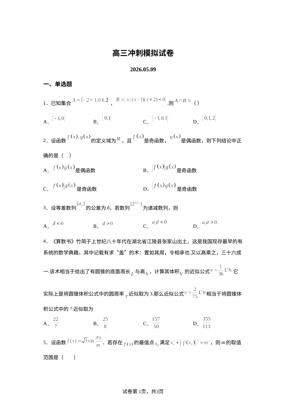 湖北武汉市第十二中学2026届高三下学期考前模拟数学试卷 第1页预览