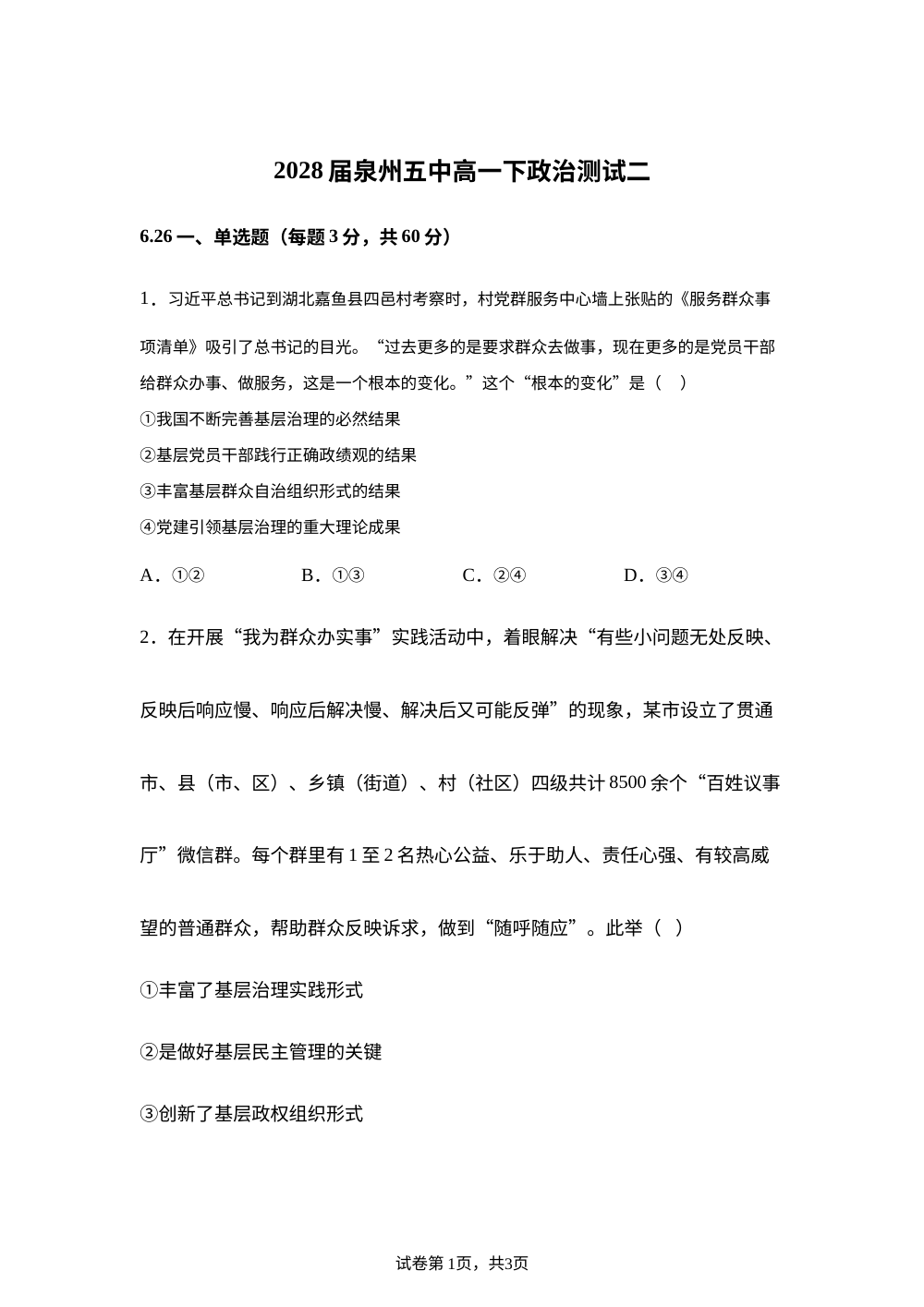 福建泉州第五中学2025-2026学年高一下学期6月测试二政治试题 第1页预览