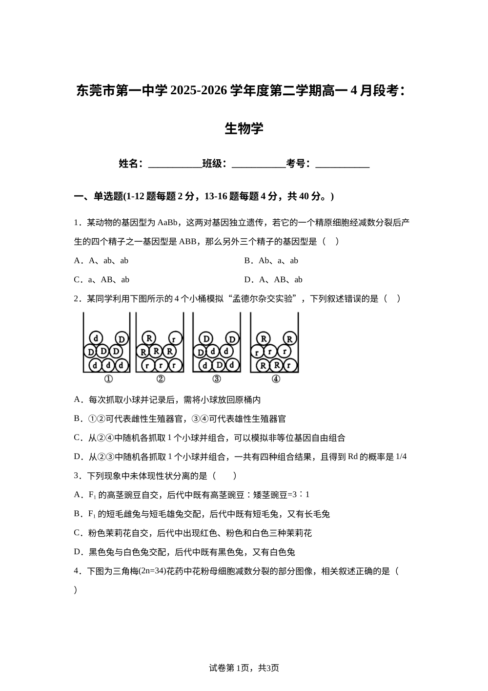 广东省东莞市第一中学2025-2026学年高一下学期4月月考生物试题 第1页预览