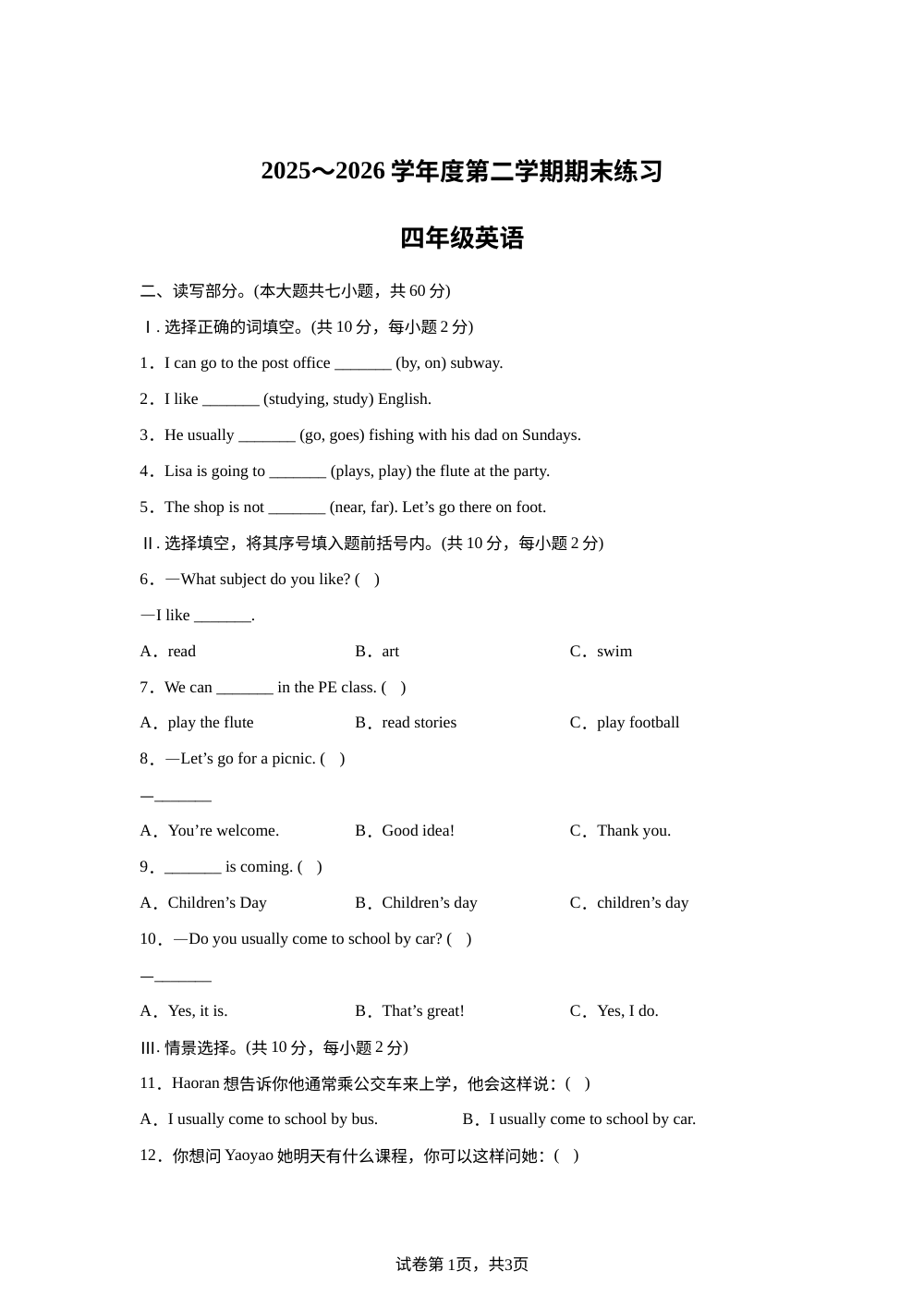 天津市蓟州区2025～2026学年度人教精通版第二学期期末练习四年级英语 第1页预览