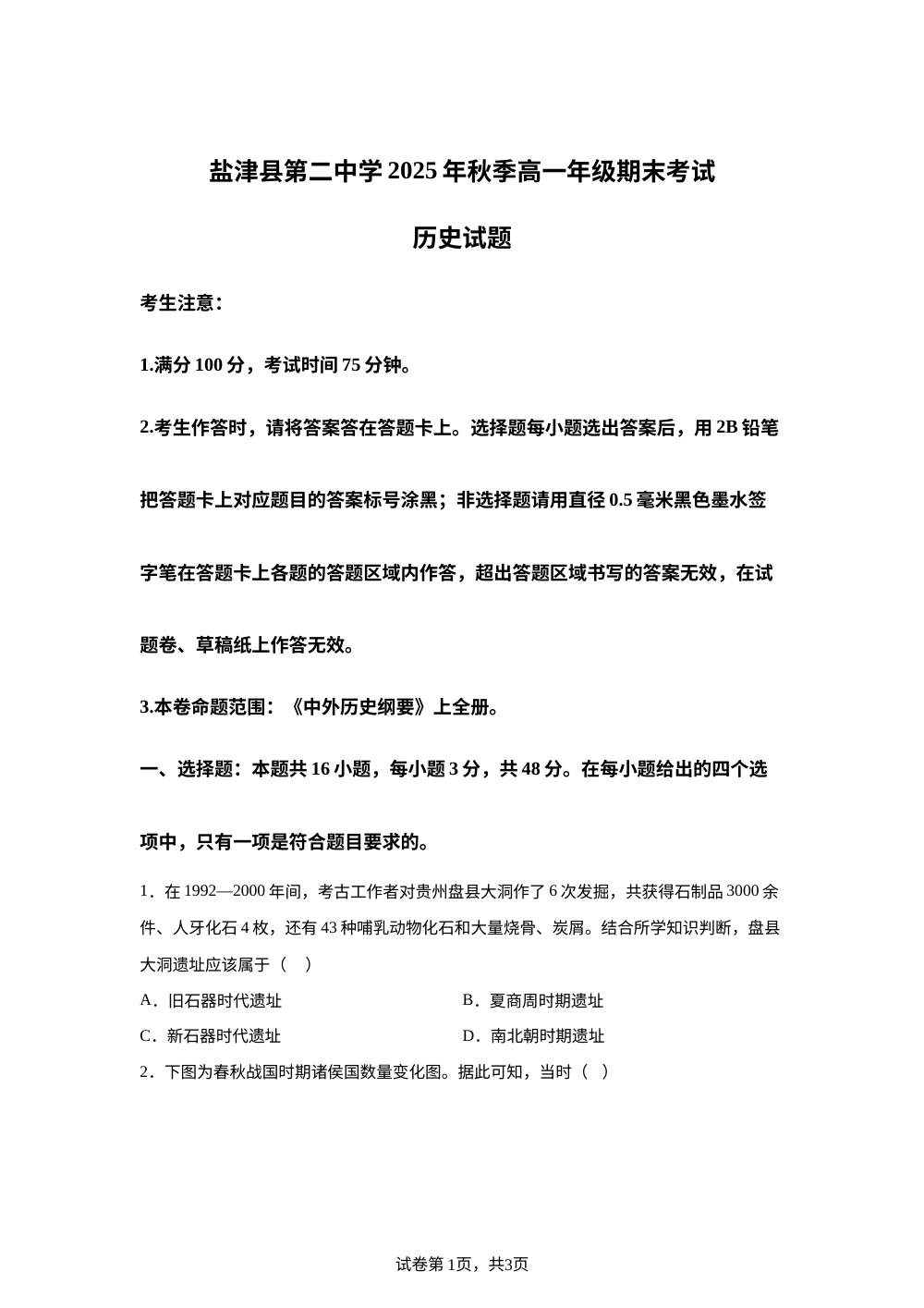 云南昭通市盐津县第二中学2025-2026学年高一上学期期末考试历史试题 第1页预览