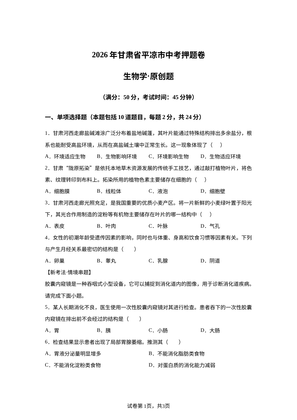 2026年甘肃平凉市中考生物考前预测试卷（一） 第1页预览