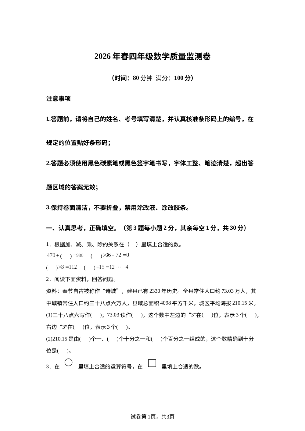 重庆市奉节县2025-2026学年人教版四年级下学期期末数学质量监测 第1页预览