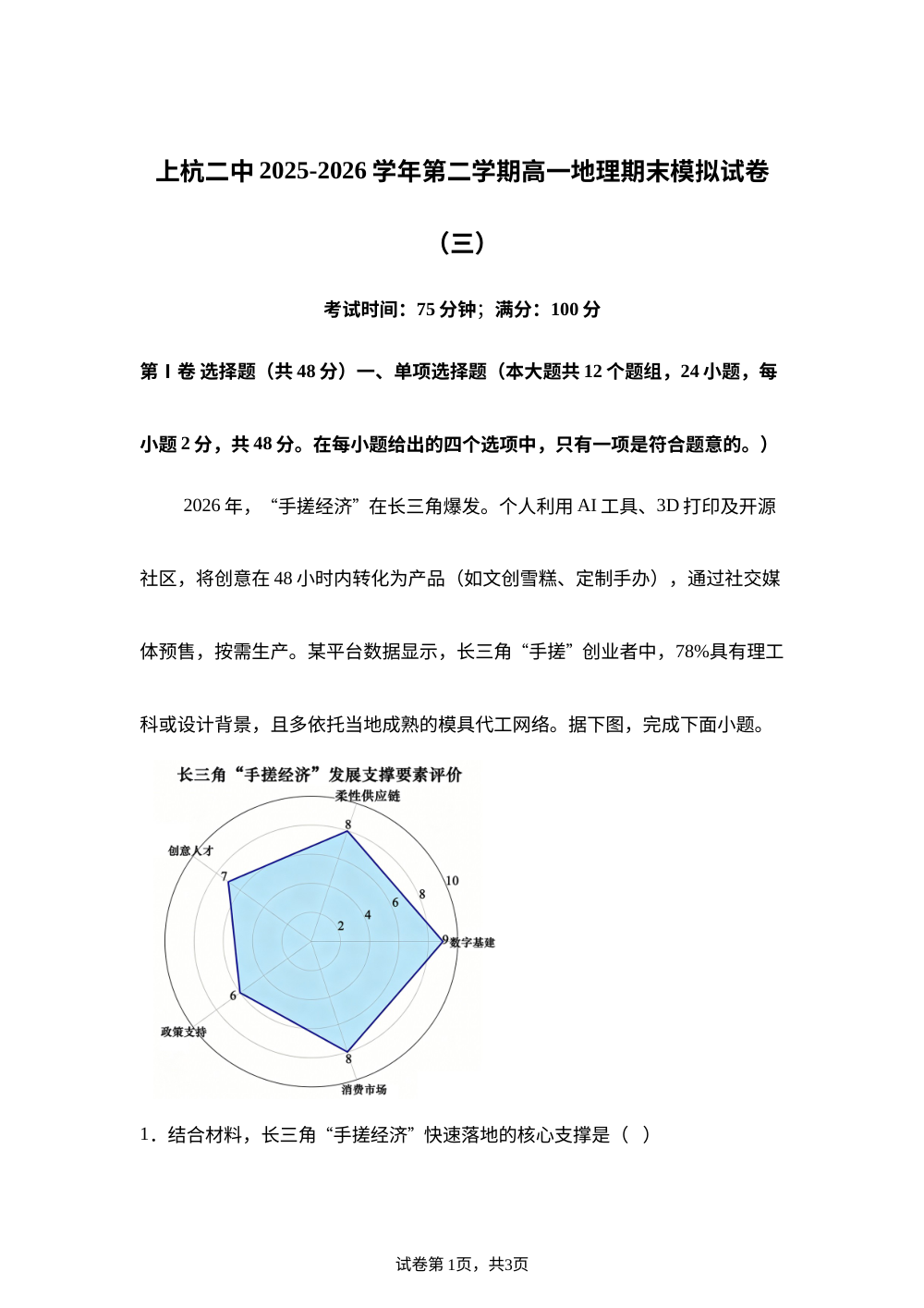 福建上杭县第二中学2025-2026学年第二学期高一地理期末模拟（三） 第1页预览