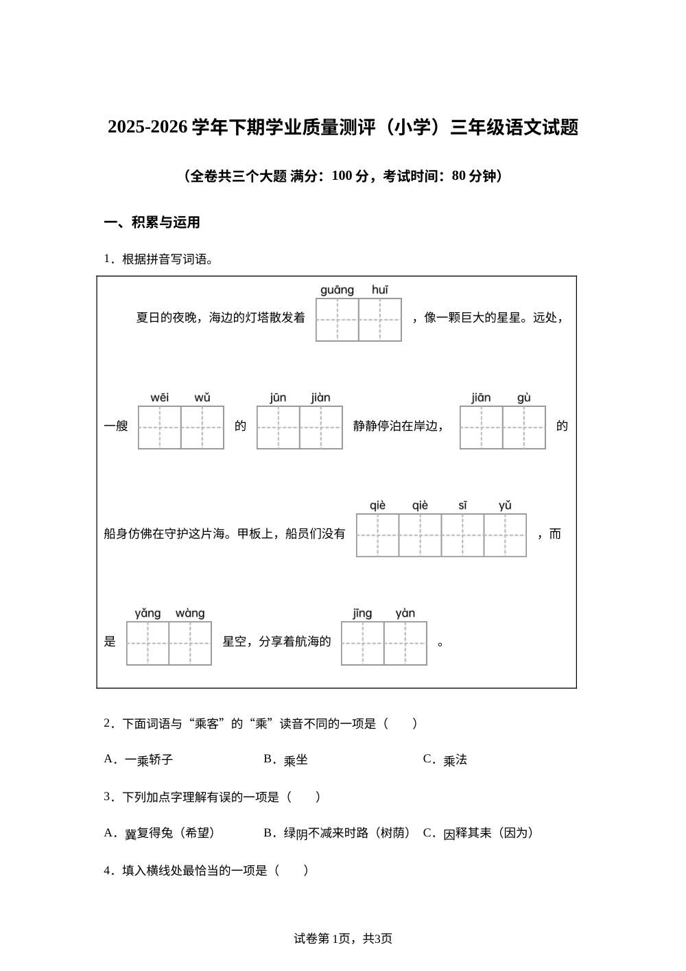 重庆市九龙坡区2025-2026学年统编版三年级下学期学业质量测评语文试题 第1页预览