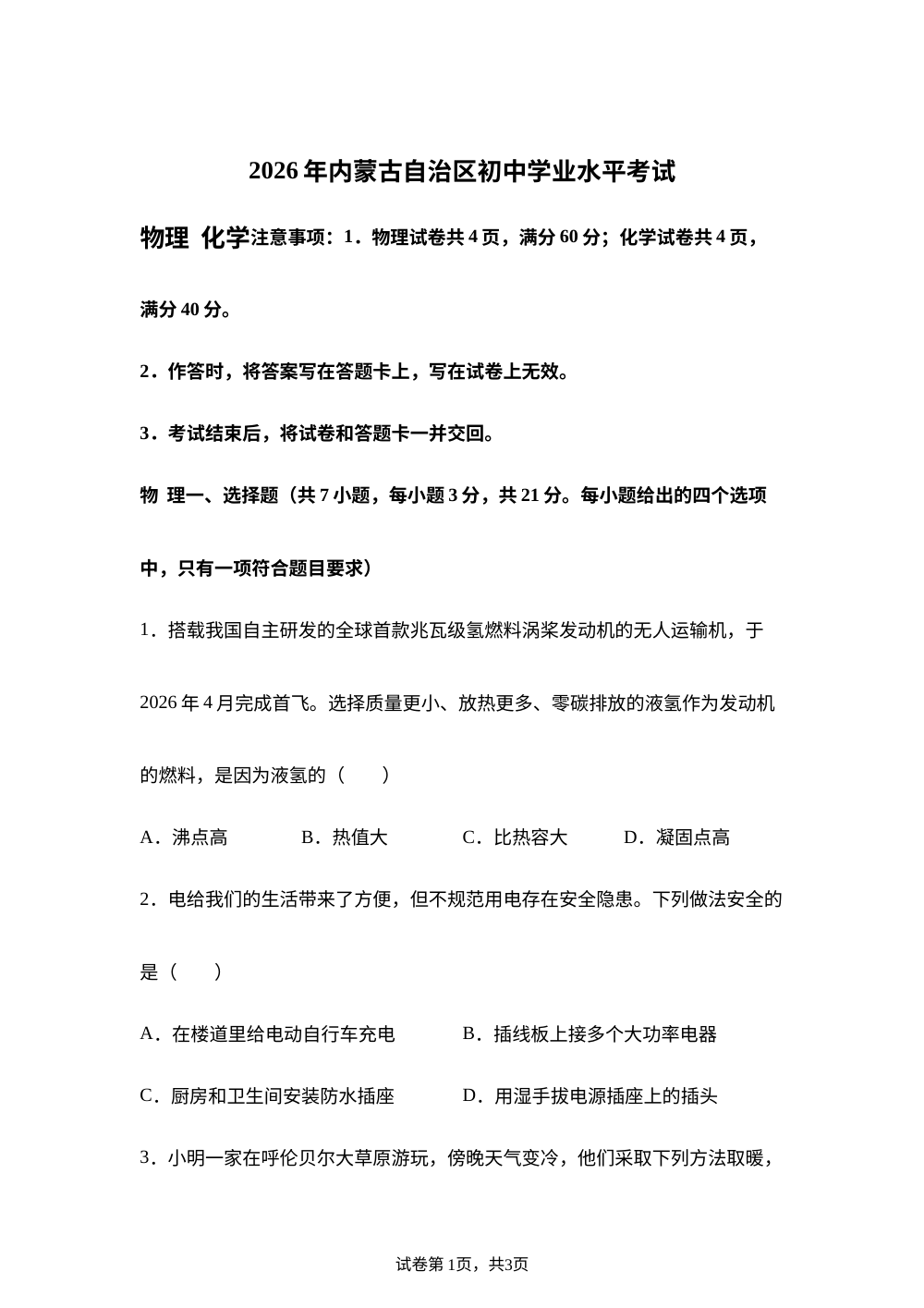 2026年内蒙古中考物理试题 第1页预览