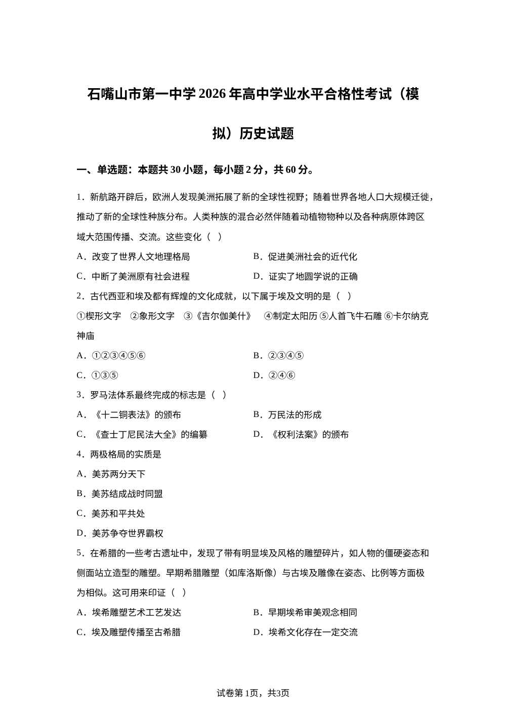 宁夏石嘴山市第一中学2025-2026学年高一下学期学业水平合格性模拟考试历史试题 第1页预览