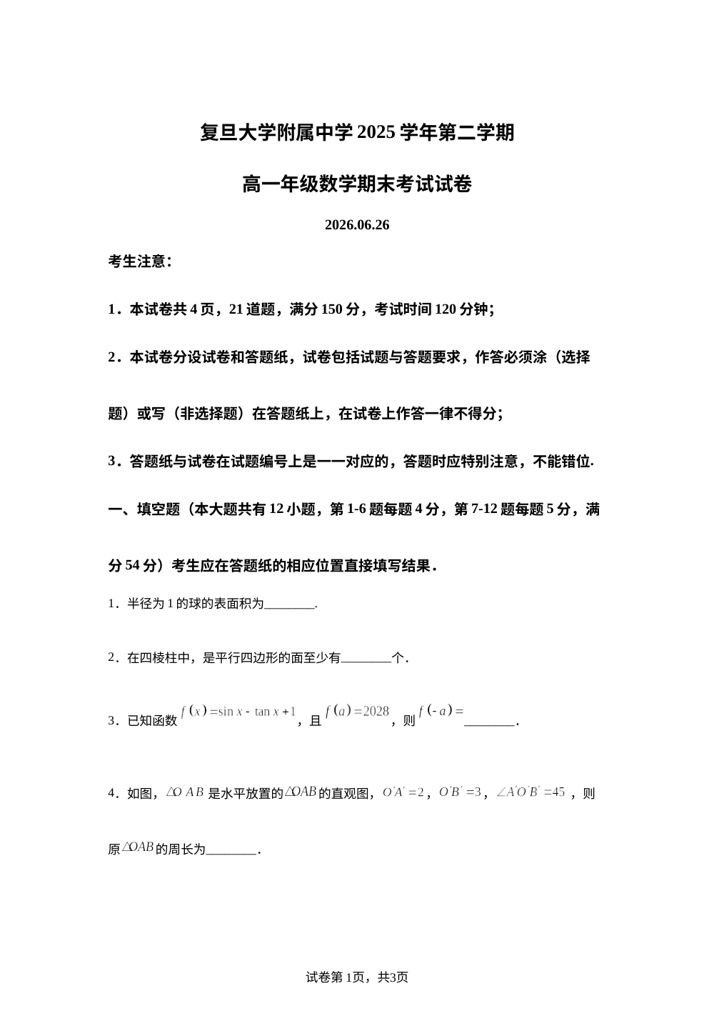 上海市复旦大学附属中学2025-2026学年高一下学期期末考试数学试卷 第1页预览