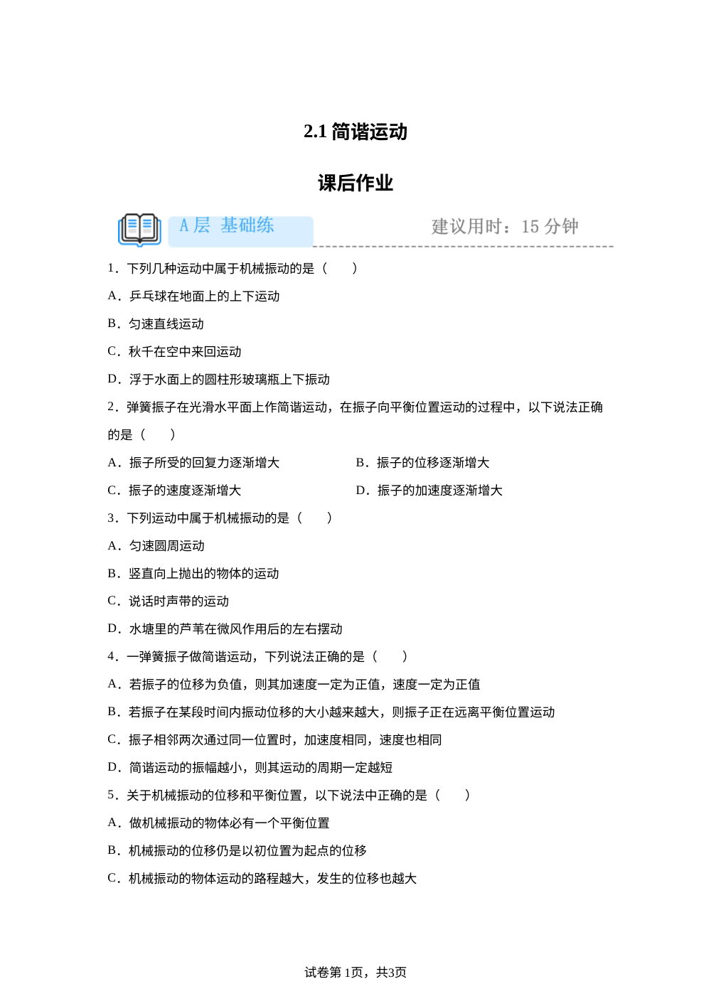 2.1  简谐运动 课后作业（基础） 第1页预览