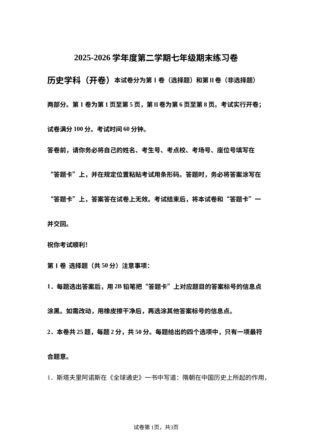 天津市河东区2025-2026学年度第二学期七年级期末练习卷 历史学科（开卷） 第1页预览