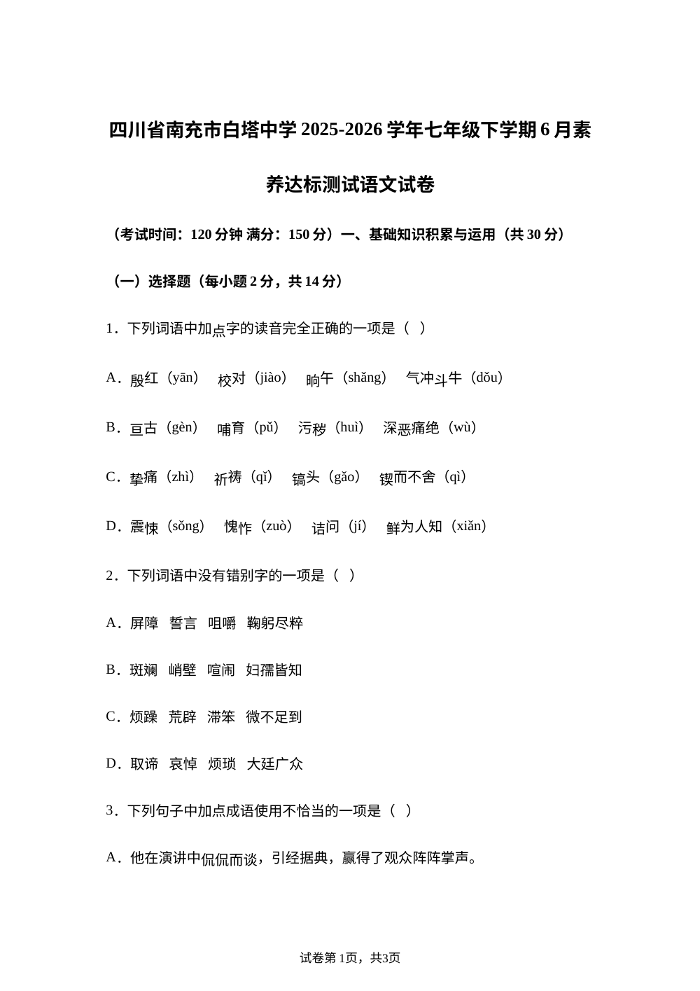 四川省南充市白塔中学2025-2026学年七年级下学期6月素养达标测试语文试题 第1页预览