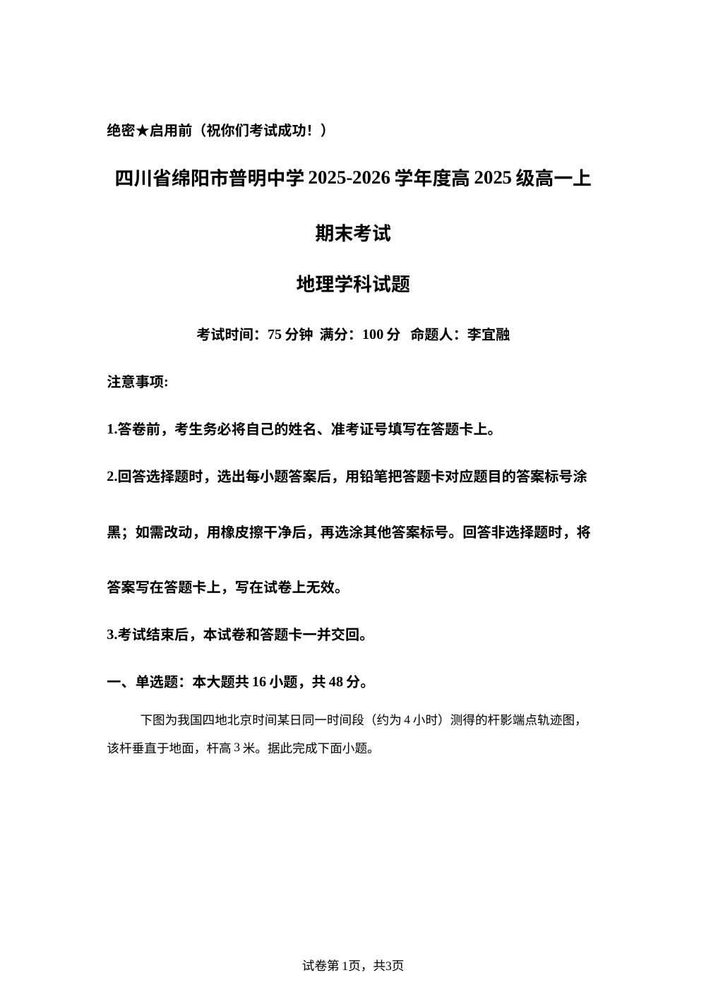 四川省绵阳市普明中学2025-2026学年高一上学期期末考试地理试卷 第1页预览