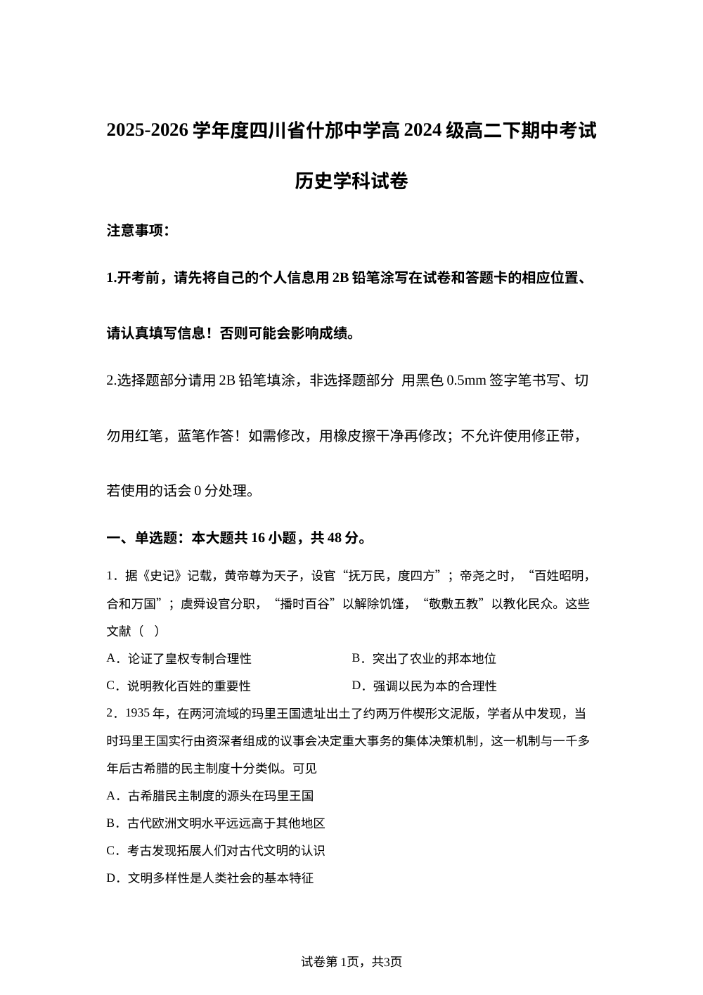 四川省什邡中学2025-2026学年高二下学期期中考试历史试卷 第1页预览