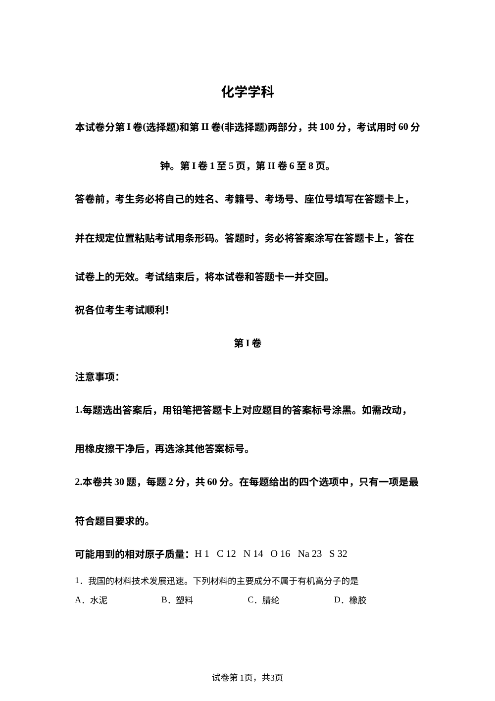 天津市南开区2025-2026学年高一第二学期高中学业水平合格性模拟考试 化学试卷 第1页预览