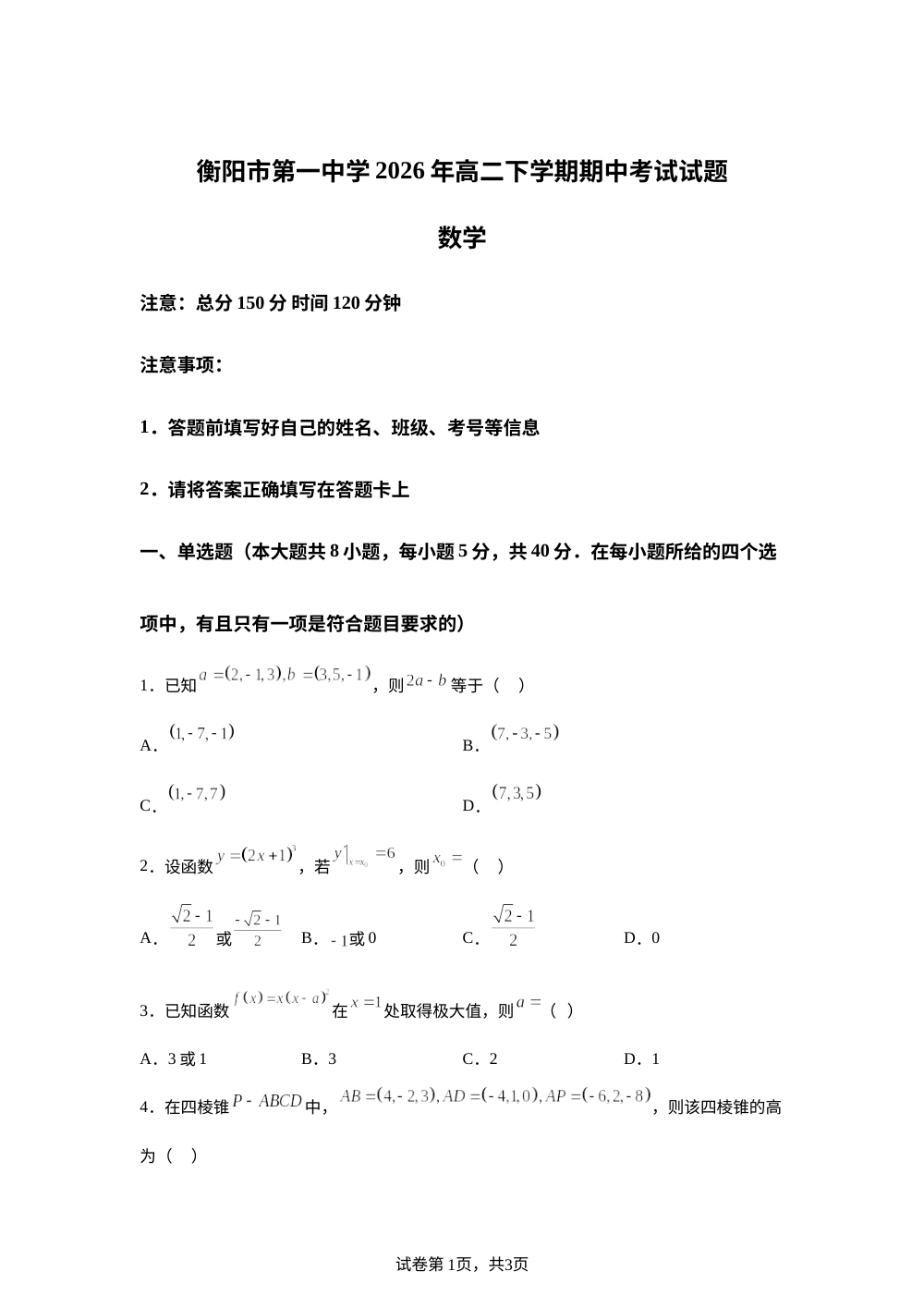 湖南衡阳市第一中学2025-2026学年高二下学期期中考试数学试题 第1页预览