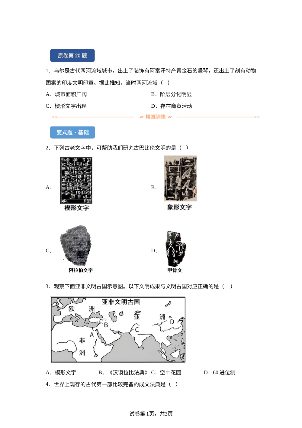 2026年福建省中考历史真题变式练习-世界史 第1页预览