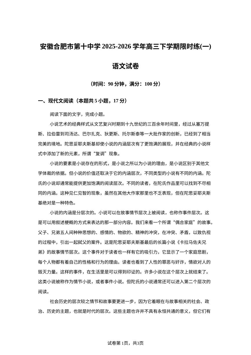 安徽合肥市第十中学2025-2026学年高三下学期限时练(一)语文试卷 第1页预览