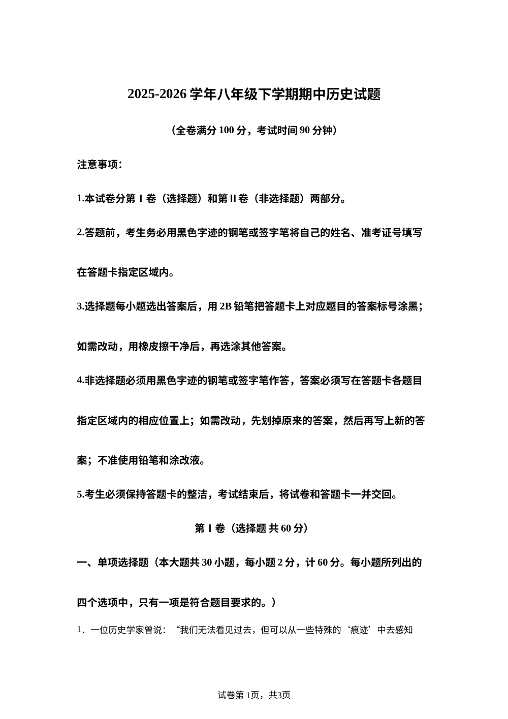 广东省东莞市东华初级中学2025-2026学年八年级下学期期中历史试题 第1页预览