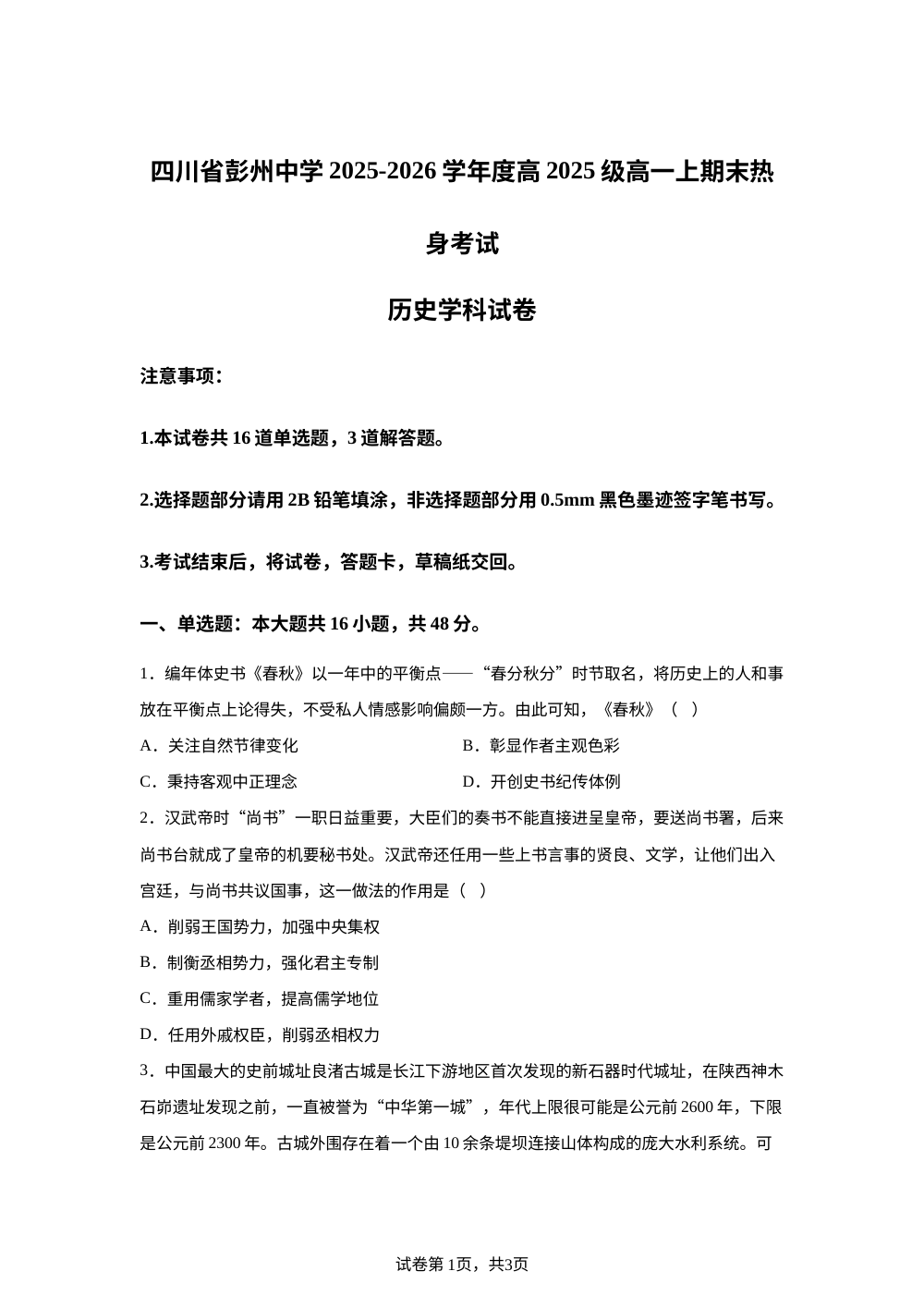 四川省彭州中学2025-2026学年高一上学期期末热身考试历史试卷 第1页预览