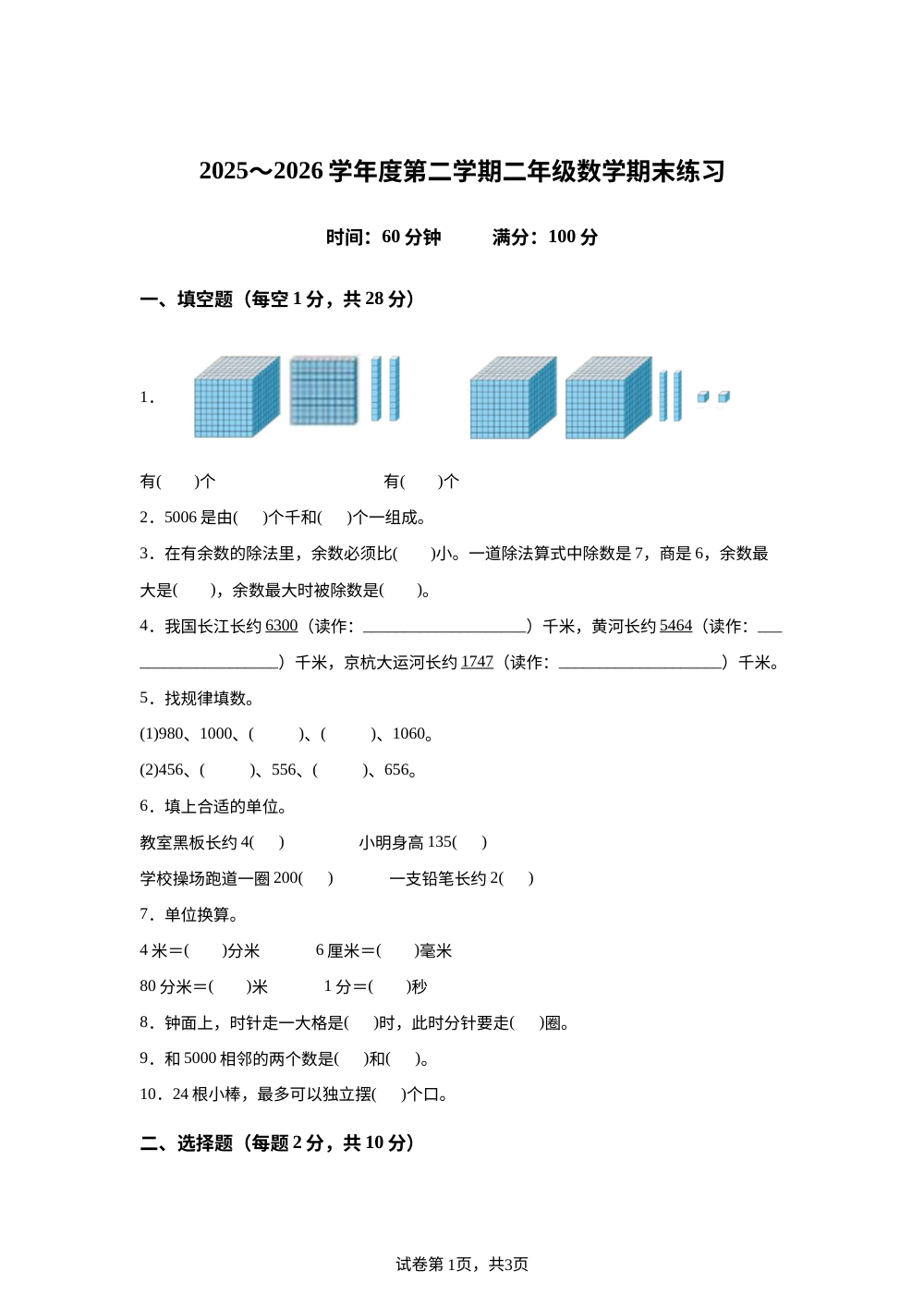 安徽省阜阳市太和县沙河小学等学校2025-2026学年北师大版二年级下学期6月数学学情自测卷 第1页预览