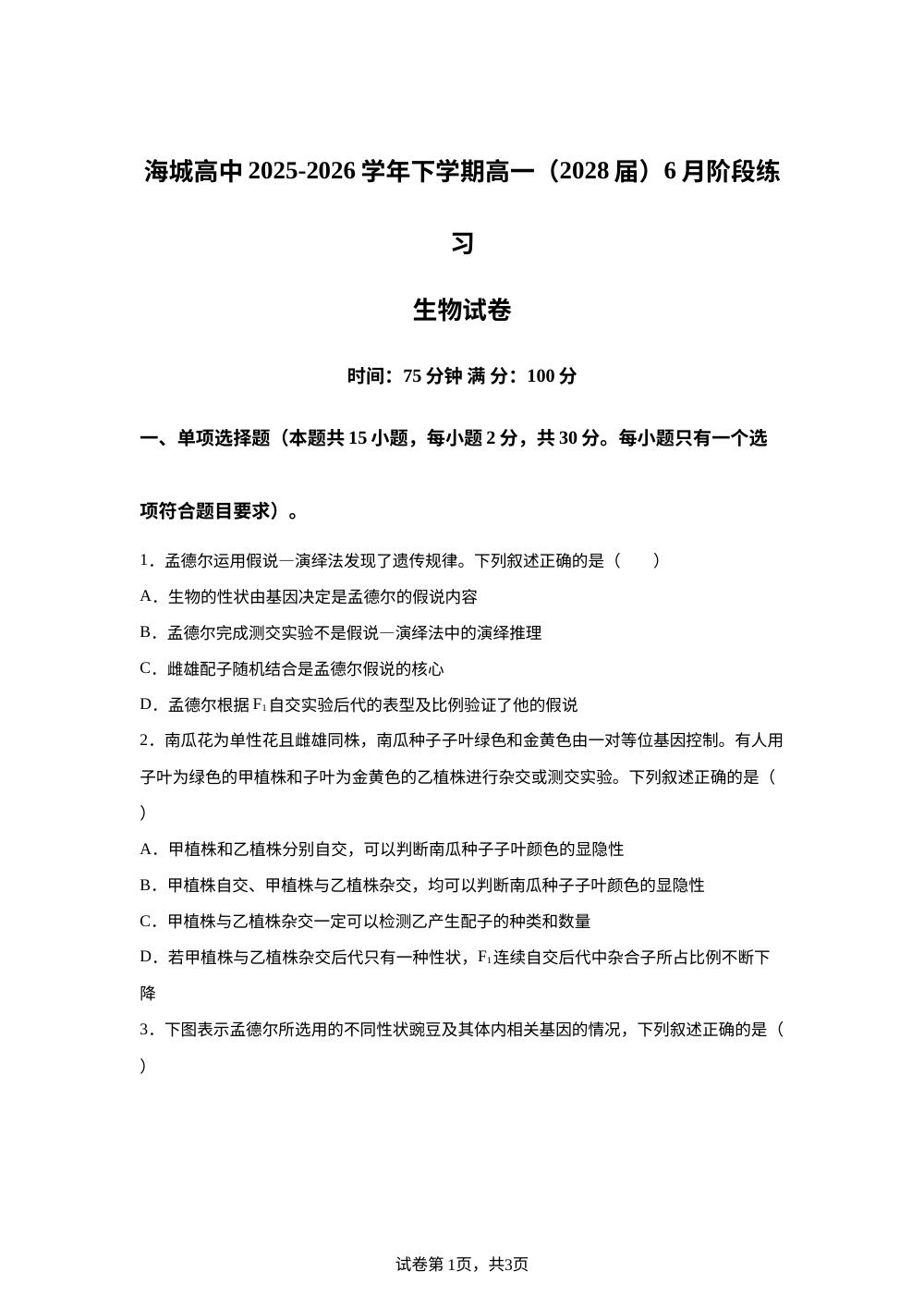 辽宁省海城市高级中学2025-2026学年高一下学期6月阶段检测生物试题 第1页预览